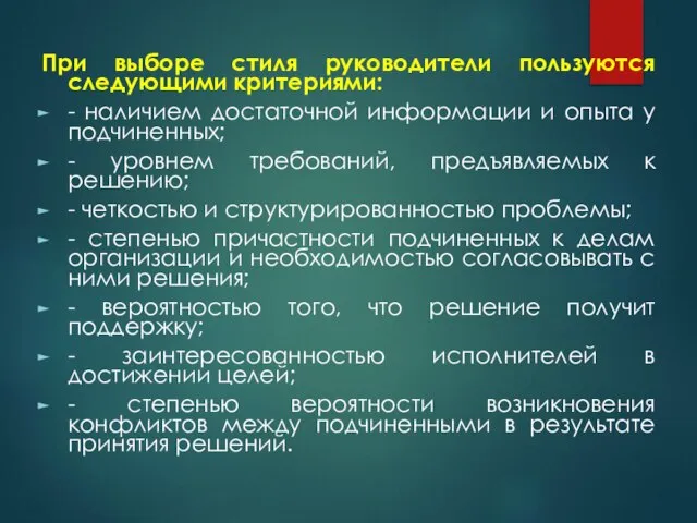 При выборе стиля руководители пользуются следующими критериями: - наличием достаточной информации