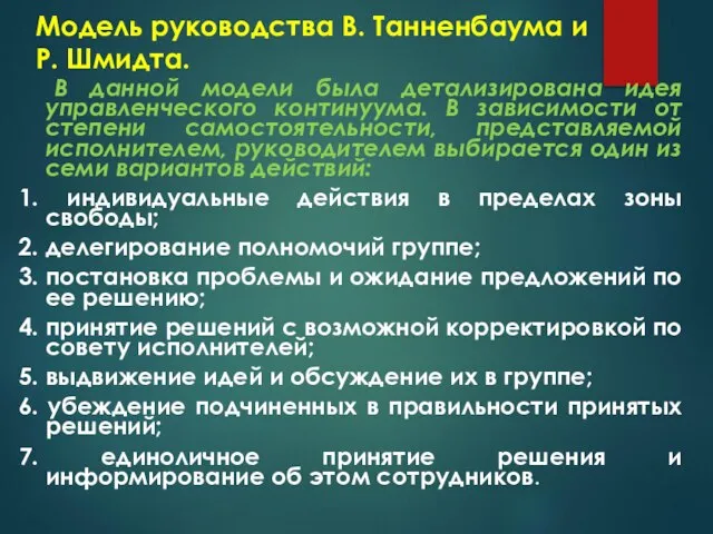 Модель руководства В. Танненбаума и Р. Шмидта. В данной модели была