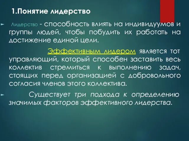 1.Понятие лидерство Лидерство - способность влиять на индивидуумов и группы людей,