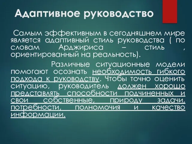 Адаптивное руководство Самым эффективным в сегодняшнем мире является адаптивный стиль руководства