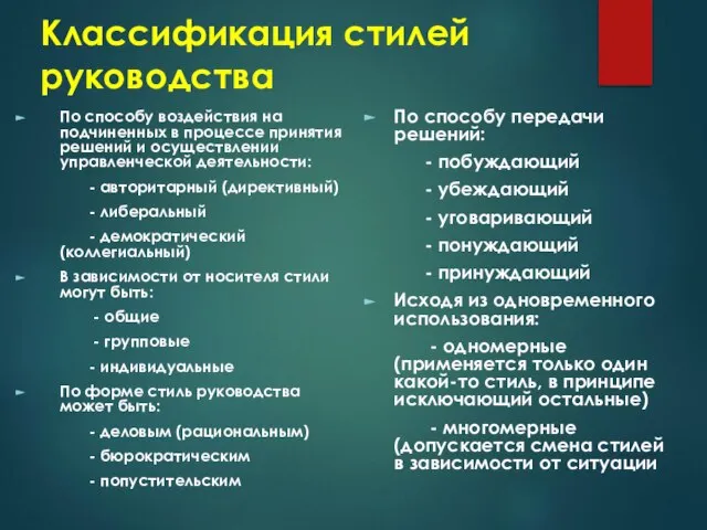 Классификация стилей руководства По способу воздействия на подчиненных в процессе принятия