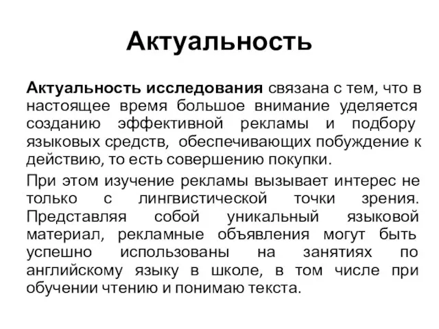 Актуальность Актуальность исследования связана с тем, что в настоящее время большое