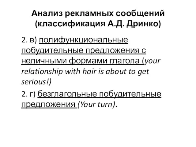 Анализ рекламных сообщений (классификация А.Д. Дринко) 2. в) полифункциональные побудительные предложения