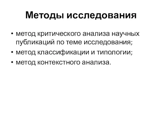 Методы исследования метод критического анализа научных публикаций по теме исследования; метод