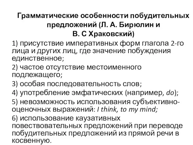 Грамматические особенности побудительных предложений (Л. А. Бирюлин и В. С Храковский)