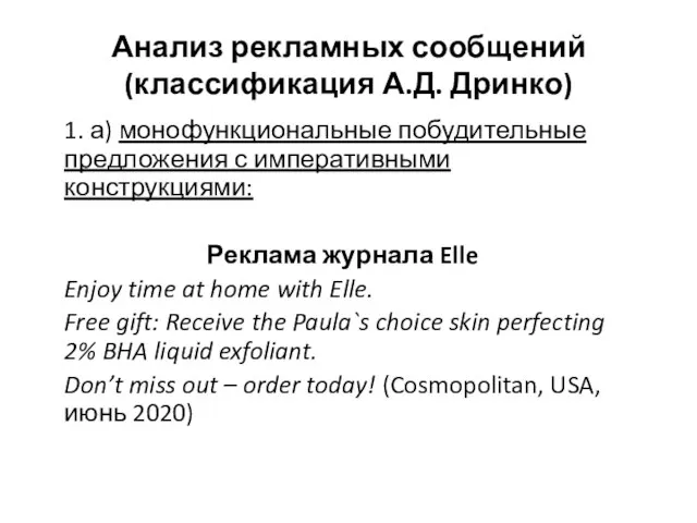 Анализ рекламных сообщений (классификация А.Д. Дринко) 1. а) монофункциональные побудительные предложения