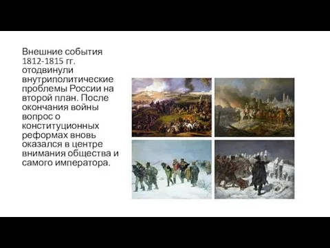 Внешние события 1812-1815 гг. отодвинули внутриполитические проблемы России на второй план.