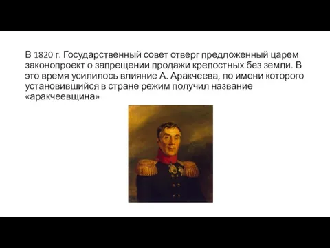 В 1820 г. Государственный совет отверг предложенный царем законопроект о запрещении