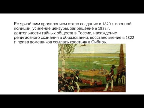 Ее ярчайшим проявлением стало создание в 1820 г. военной полиции, усиление