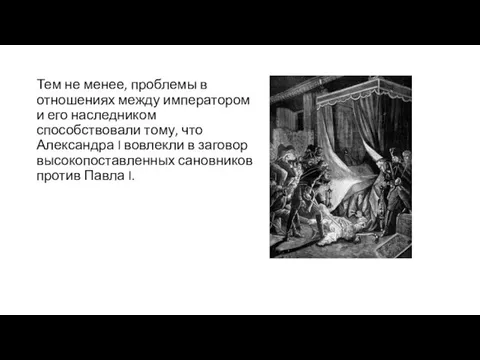 Тем не менее, проблемы в отношениях между императором и его наследником