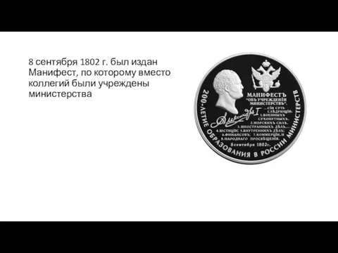 8 сентября 1802 г. был издан Манифест, по которому вместо коллегий были учреждены министерства