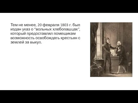 Тем не менее, 20 февраля 1803 г. был издан указ о