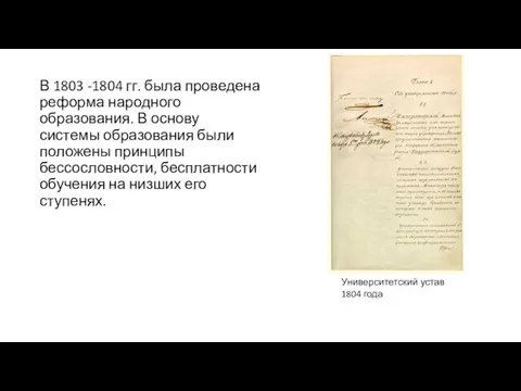 В 1803 -1804 гг. была проведена реформа народного образования. В основу