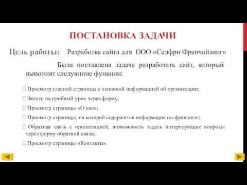 ПОСТАНОВКА ЗАДАЧИ Была поставлена задача разработать сайт, который выполнят следующие функции: