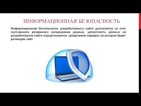 ИНФОРМАЦИОННАЯ БЕЗОПАСНОСТЬ Информационная безопасность разработанного сайта достигается за счет постоянного резервного