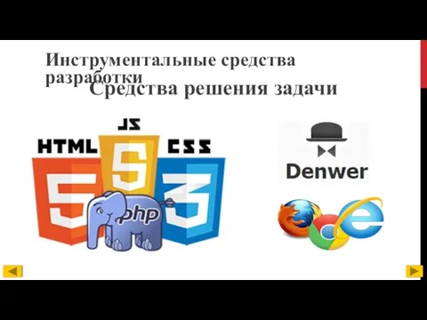 Средства решения задачи Инструментальные средства разработки