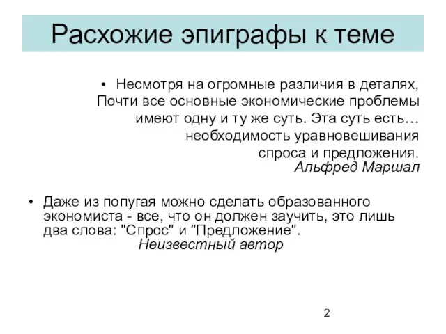 Расхожие эпиграфы к теме Несмотря на огромные различия в деталях, Почти