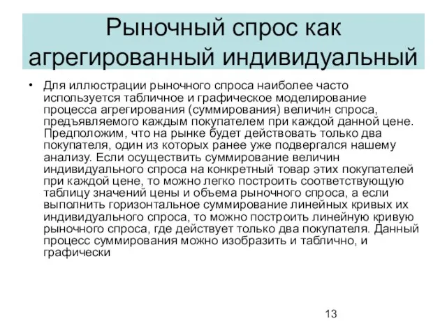 Рыночный спрос как агрегированный индивидуальный Для иллюстрации рыночного спроса наиболее часто