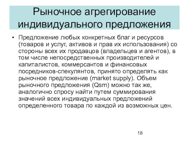 Рыночное агрегирование индивидуального предложения Предложение любых конкретных благ и ресурсов (товаров