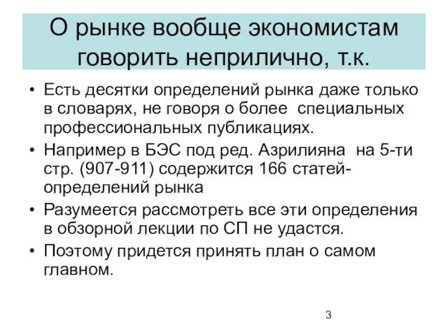 О рынке вообще экономистам говорить неприлично, т.к. Есть десятки определений рынка