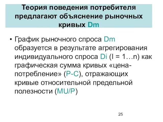 Теория поведения потребителя предлагают объяснение рыночных кривых Dm График рыночного спроса