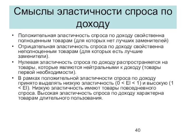 Смыслы эластичности спроса по доходу Положительная эластичность спроса по доходу свойственна