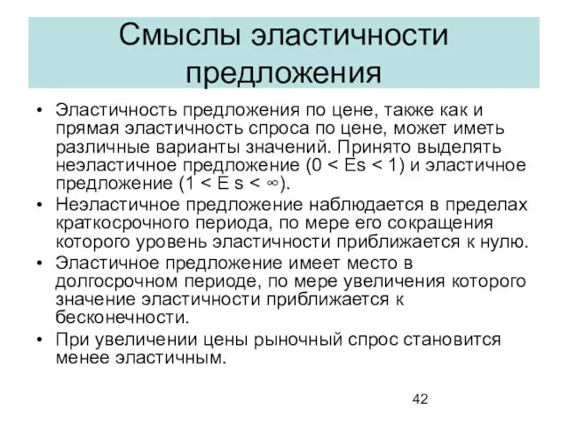 Смыслы эластичности предложения Эластичность предложения по цене, также как и прямая