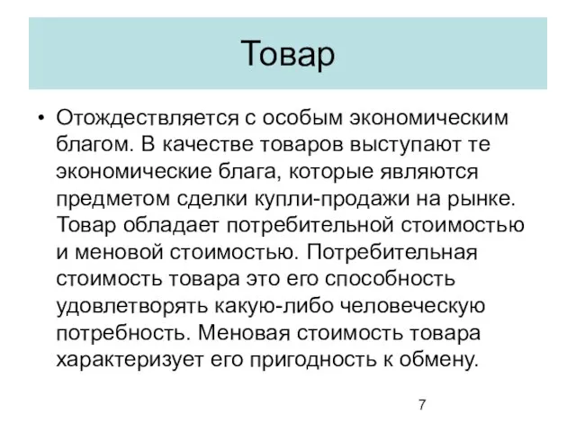 Товар Отождествляется с особым экономическим благом. В качестве товаров выступают те