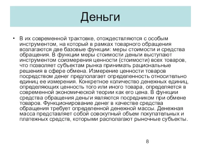 Деньги В их современной трактовке, отождествляются с особым инструментом, на который