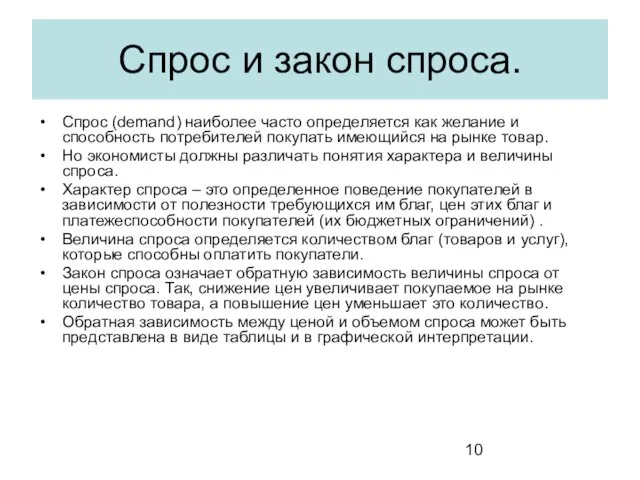 Спрос и закон спроса. Спрос (demand) наиболее часто определяется как желание