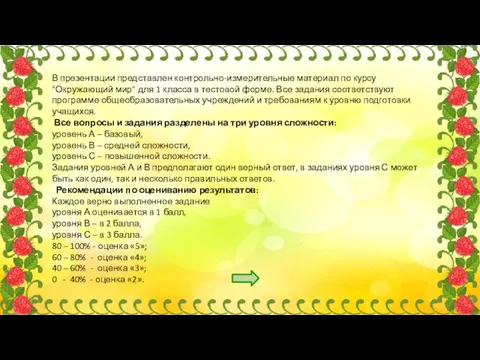 В презентации представлен контрольно-измерительные материал по курсу "Окружающий мир" для 1