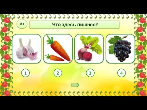 Что здесь лишнее? А1 1 2 3 4