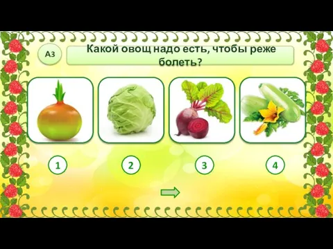 Какой овощ надо есть, чтобы реже болеть? А3 2 3 4 1