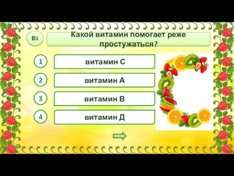 витамин С Какой витамин помогает реже простужаться? В1 1 2 4