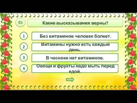 Овощи и фрукты надо мыть перед едой. Витамины нужно есть каждый