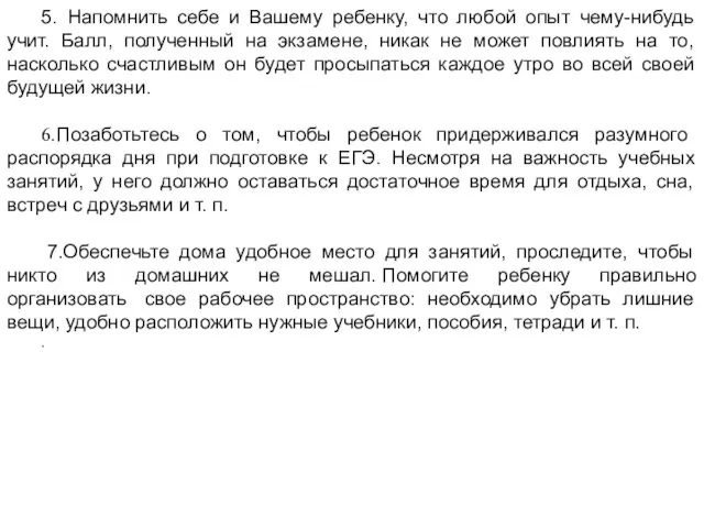 5. Напомнить себе и Вашему ребенку, что любой опыт чему-нибудь учит.