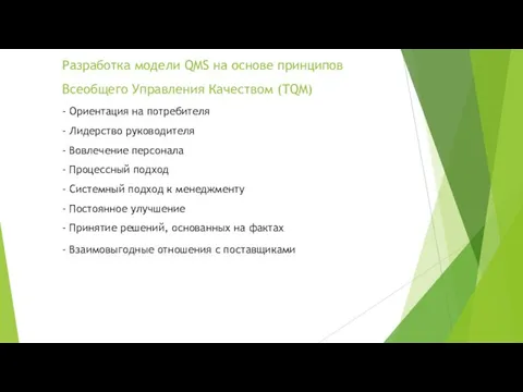 Разработка модели QMS на основе принципов Всеобщего Управления Качеством (TQM) -