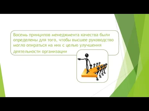 Восемь принципов менеджмента качества были определены для того, чтобы высшее руководство