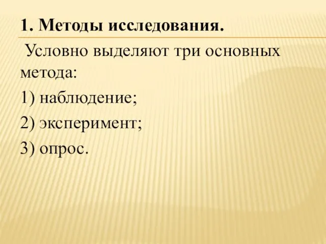 1. Методы исследования. Условно выделяют три основных метода: 1) наблюдение; 2) эксперимент; 3) опрос.