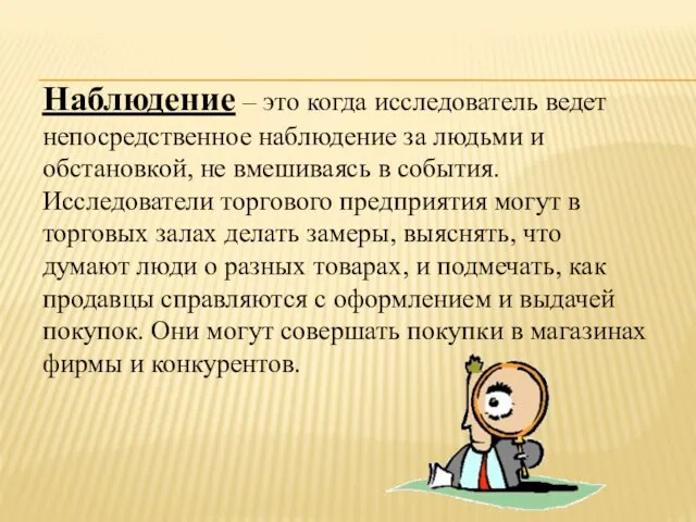 Наблюдение – это когда исследователь ведет непосредственное наблюдение за людьми и