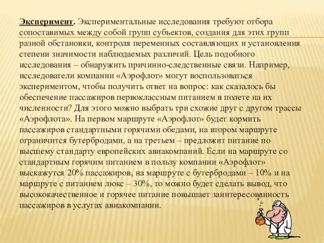 Эксперимент. Экспериментальные исследования требуют отбора сопоставимых между собой групп субъектов, создания