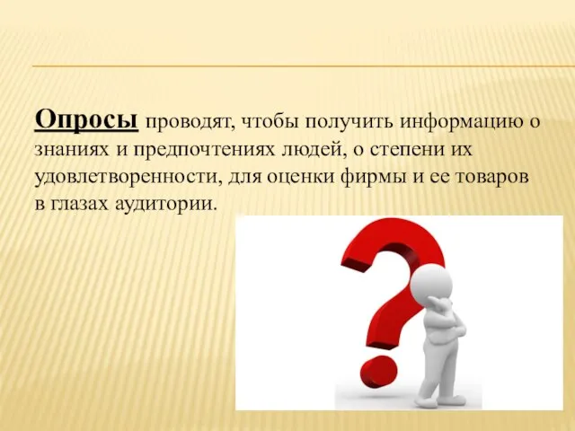 Опросы проводят, чтобы получить информацию о знаниях и предпочтениях людей, о