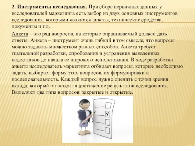 2. Инструменты исследования. При сборе первичных данных у исследователей маркетинга есть