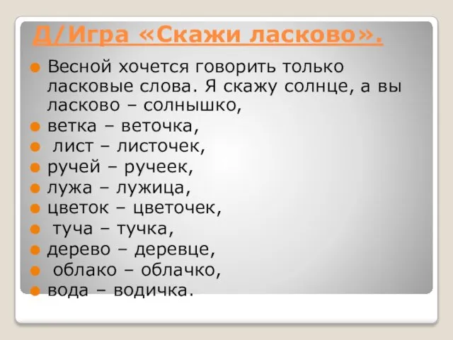 Д/Игра «Скажи ласково». Весной хочется говорить только ласковые слова. Я скажу