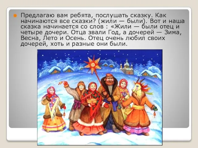 Предлагаю вам ребята, послушать сказку. Как начинаются все сказки? (жили —