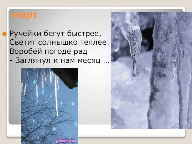 март Ручейки бегут быстрее, Светит солнышко теплее. Воробей погоде рад - Заглянул к нам месяц …