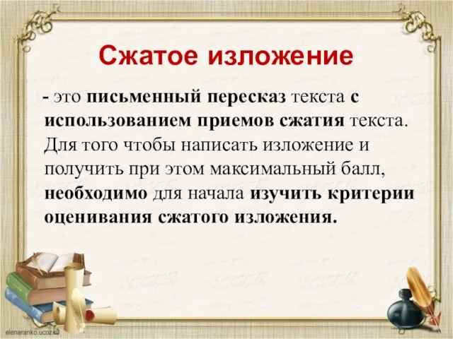 Сжатое изложение - это письменный пересказ текста с использованием приемов сжатия