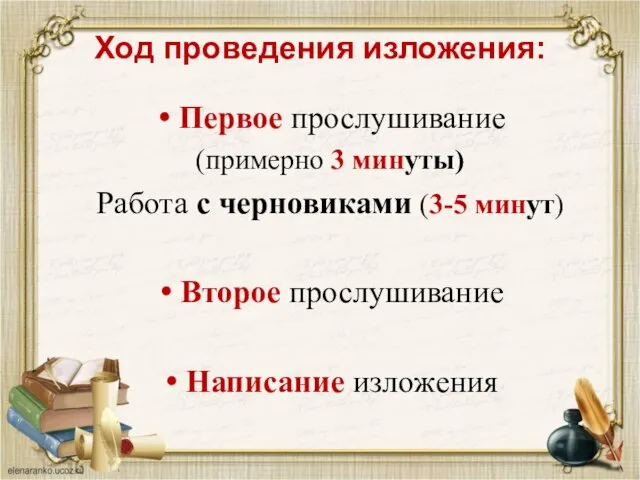 Ход проведения изложения: Первое прослушивание (примерно 3 минуты) Работа с черновиками