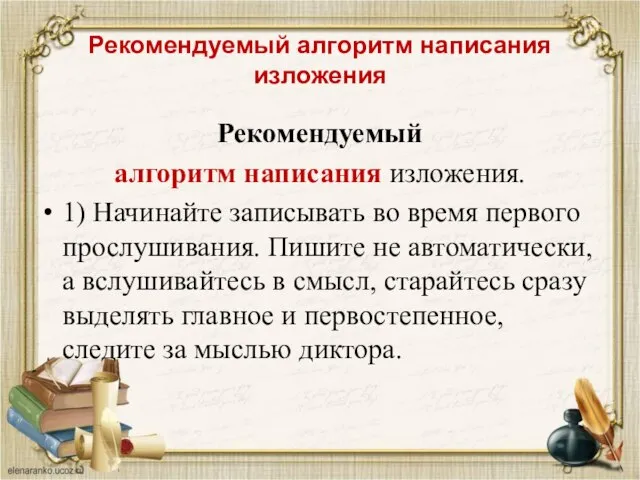 Рекомендуемый алгоритм написания изложения Рекомендуемый алгоритм написания изложения. 1) Начинайте записывать