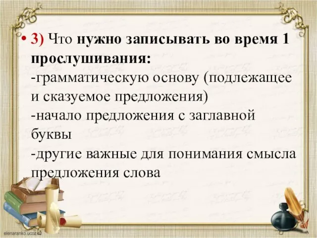 3) Что нужно записывать во время 1 прослушивания: -грамматическую основу (подлежащее